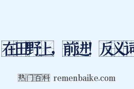 在田野上，前进！反义词是什么意思的图片